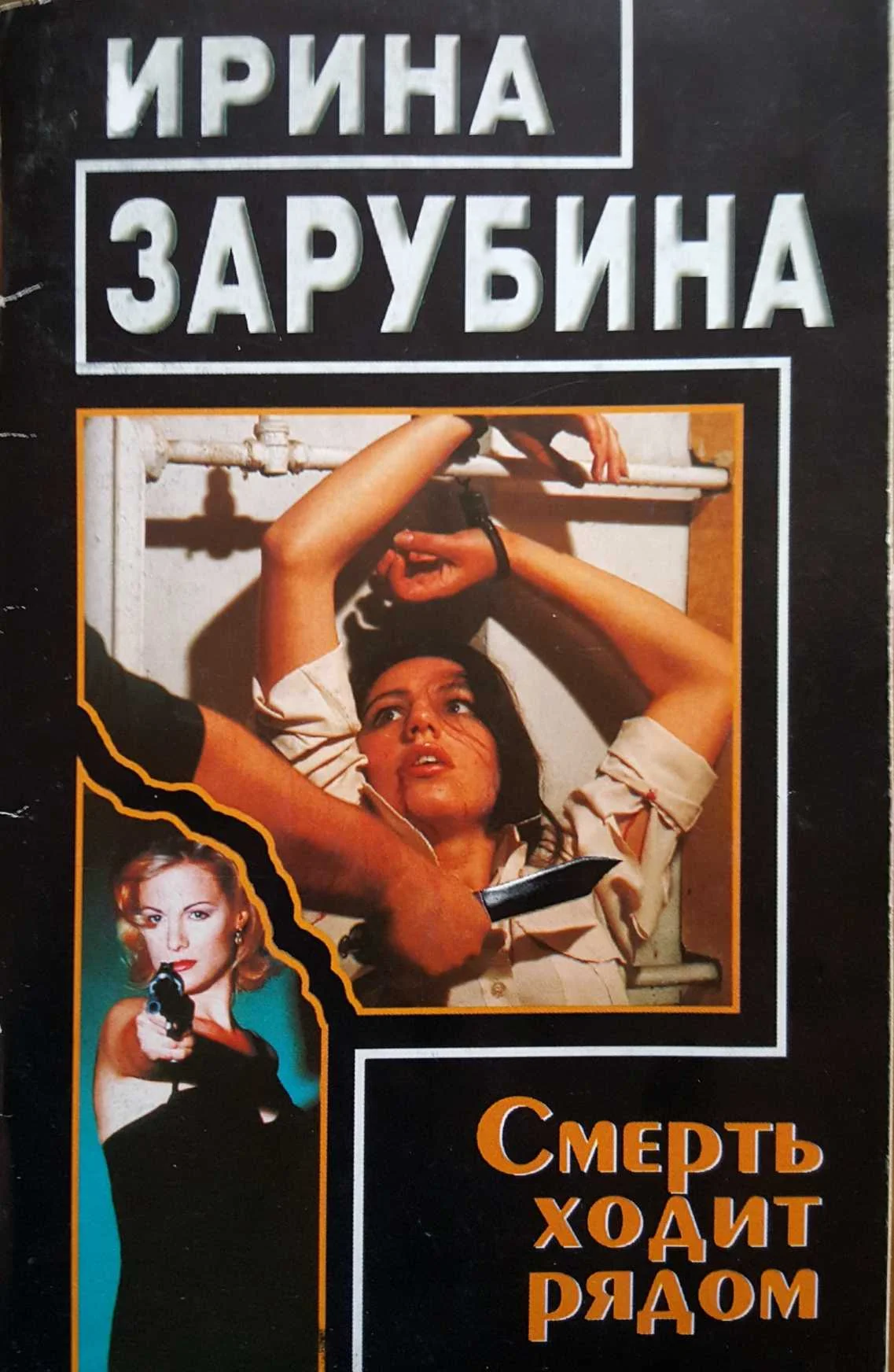 Обложка Смерть ходит рядом