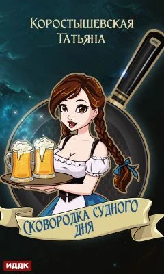 Обложка Сковородка судного дня