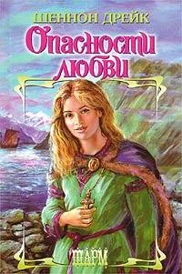 Обложка Опасности любви