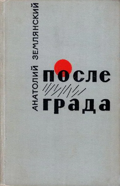 Обложка После града [Маленькие повести, рассказы]