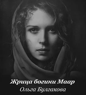 Обложка Жрица богини Маар