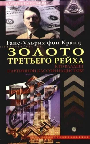 Обложка Золото третьего рейха. Кто владеет партийной кассой нацистов?