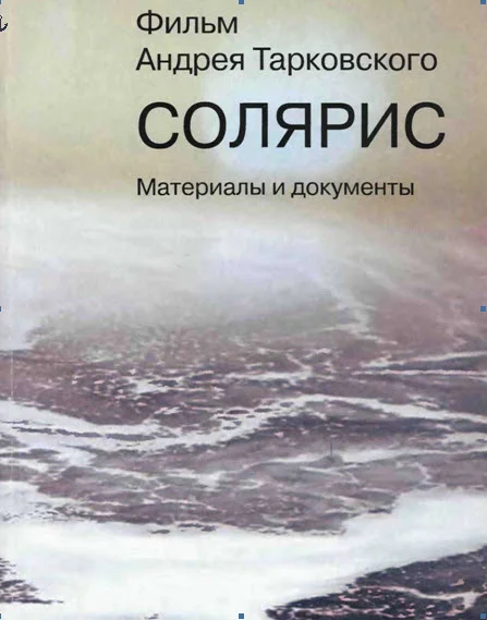 Обложка Фильм Андрея Тарковского «Солярис». Материалы и документы