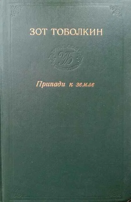 Обложка Припади к земле