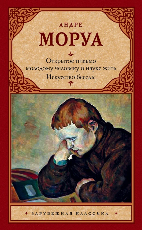 Обложка Открытое письмо молодому человеку о науке жить. Искусство беседы