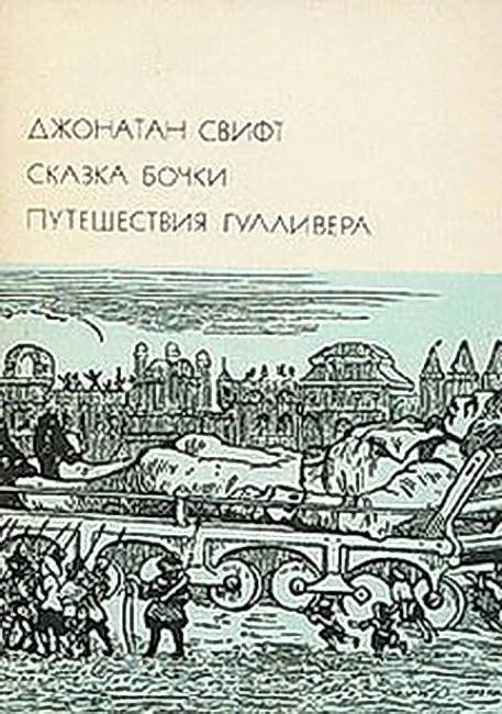 Обложка Сказка бочки. Путешествия Гулливера