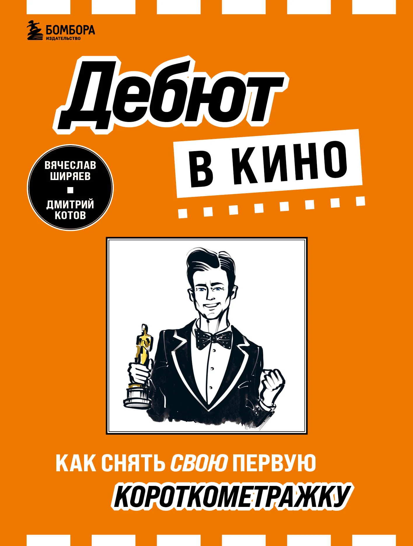 Обложка Дебют в кино. Как снять свою первую короткометражку