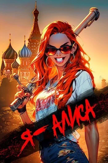 Обложка Я Алиса