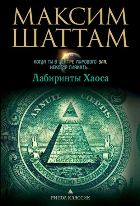 Обложка Лабиринты хаоса
