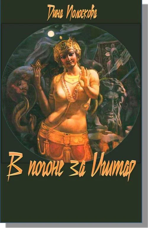 Обложка В погоне за Иштар