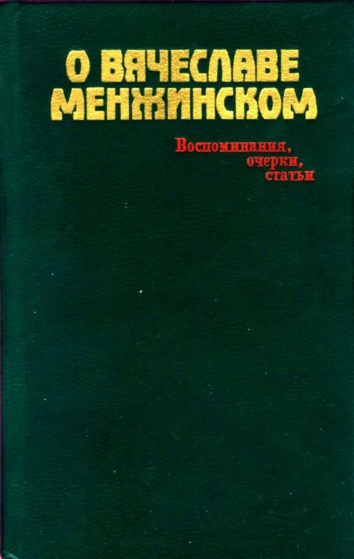 Обложка О Вячеславе Менжинском