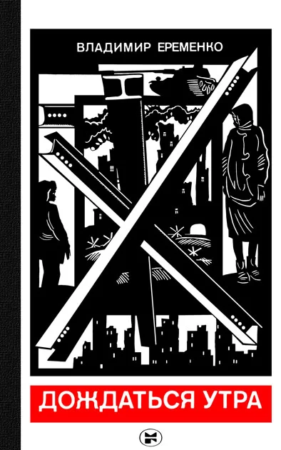 Обложка Дождаться утра