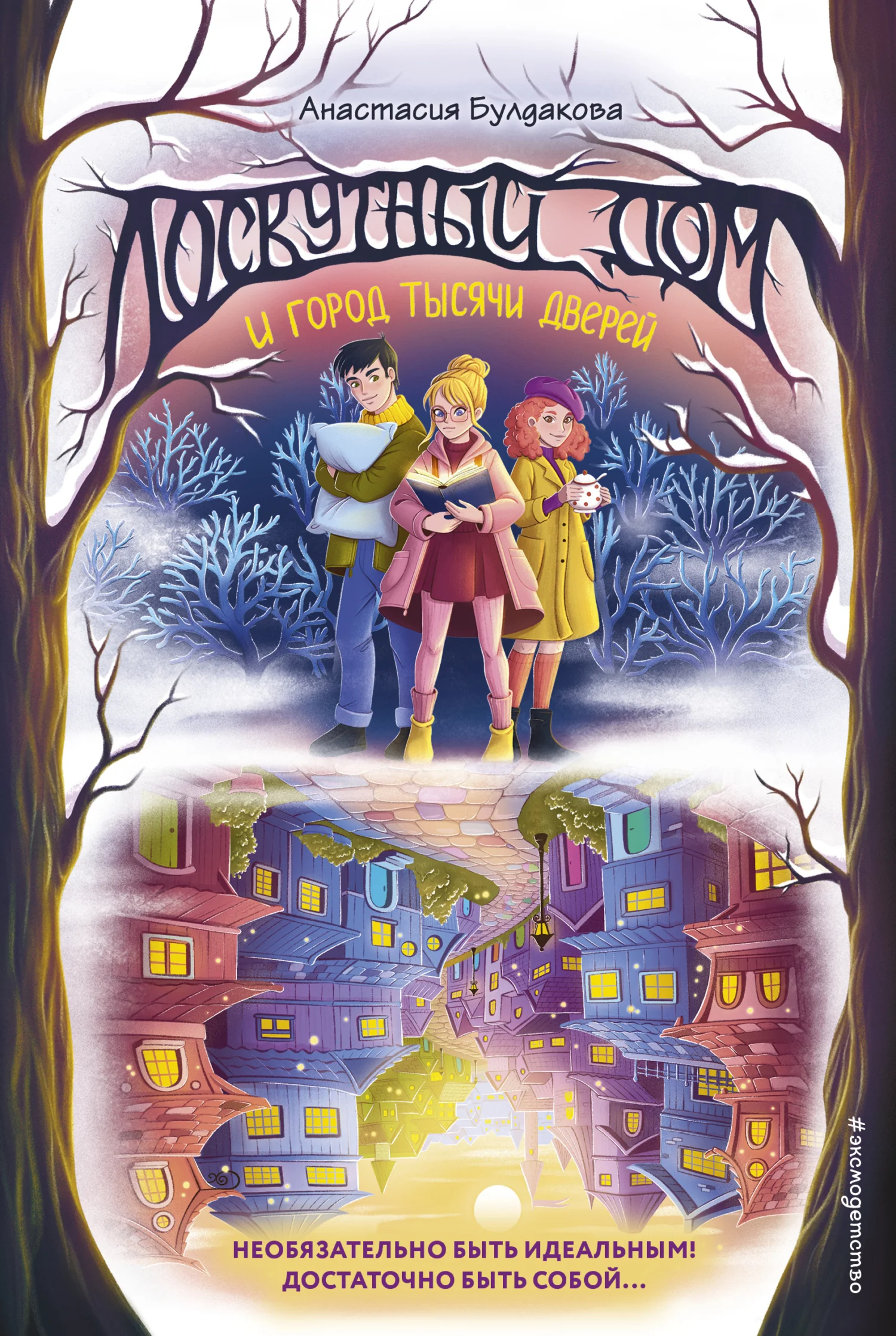 Обложка Лоскутный дом и город тысячи дверей