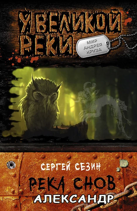 Обложка Река снов. Александр