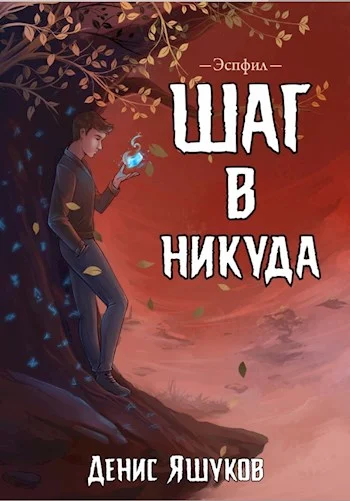 Обложка Шаг в никуда