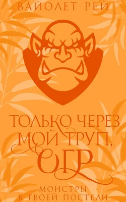 Обложка Только через мой труп, огр