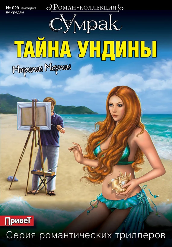 Обложка Тайна Ундины