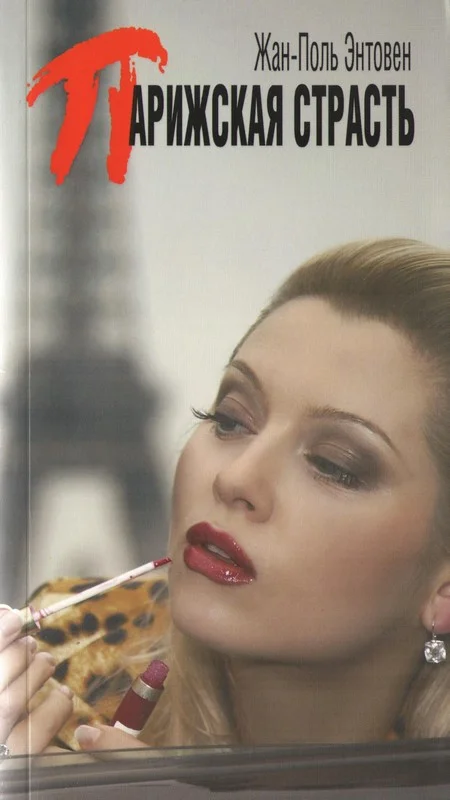 Обложка Парижская страсть