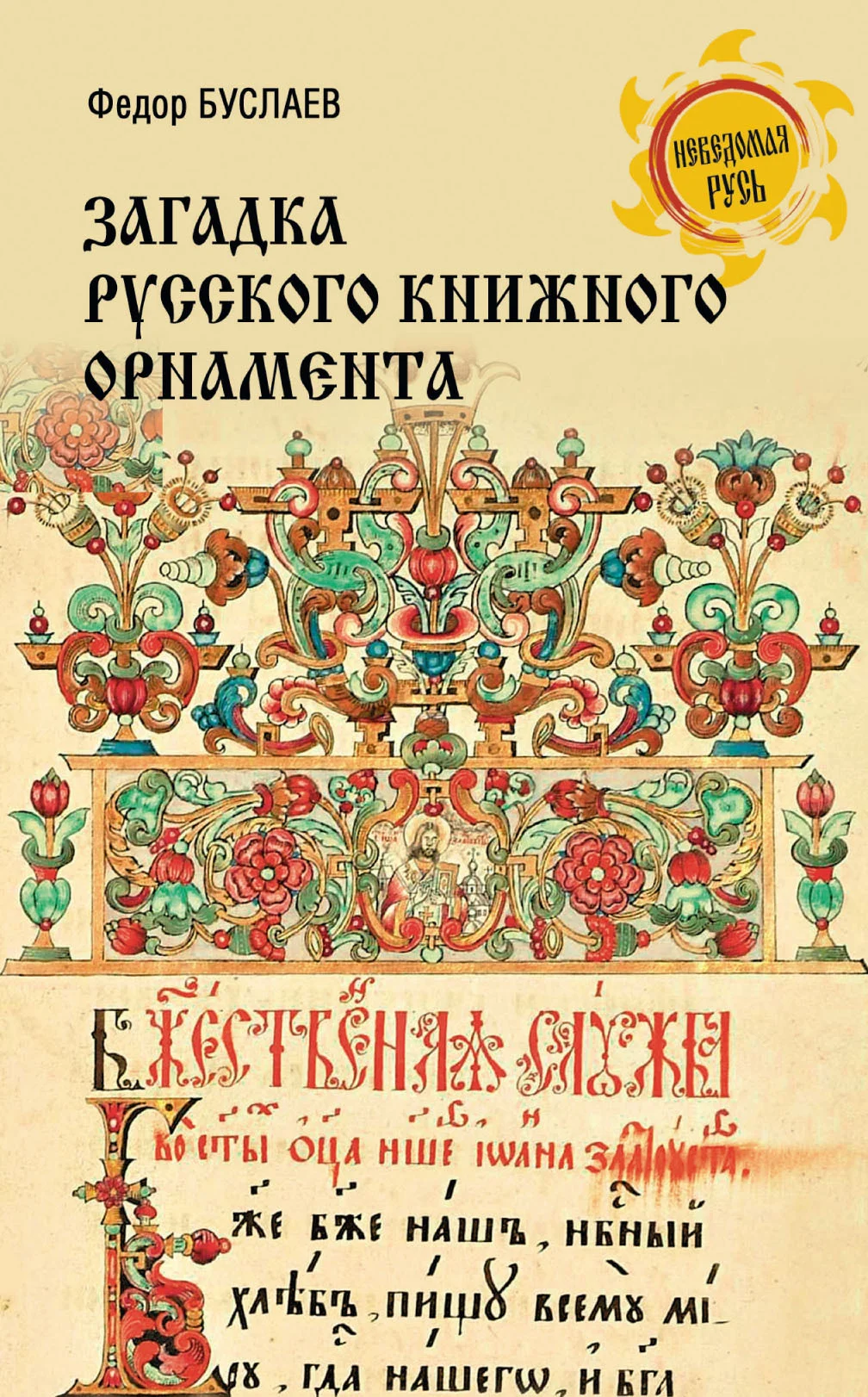 Обложка Загадка русского книжного орнамента