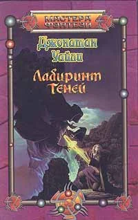 Обложка Лабиринт Теней