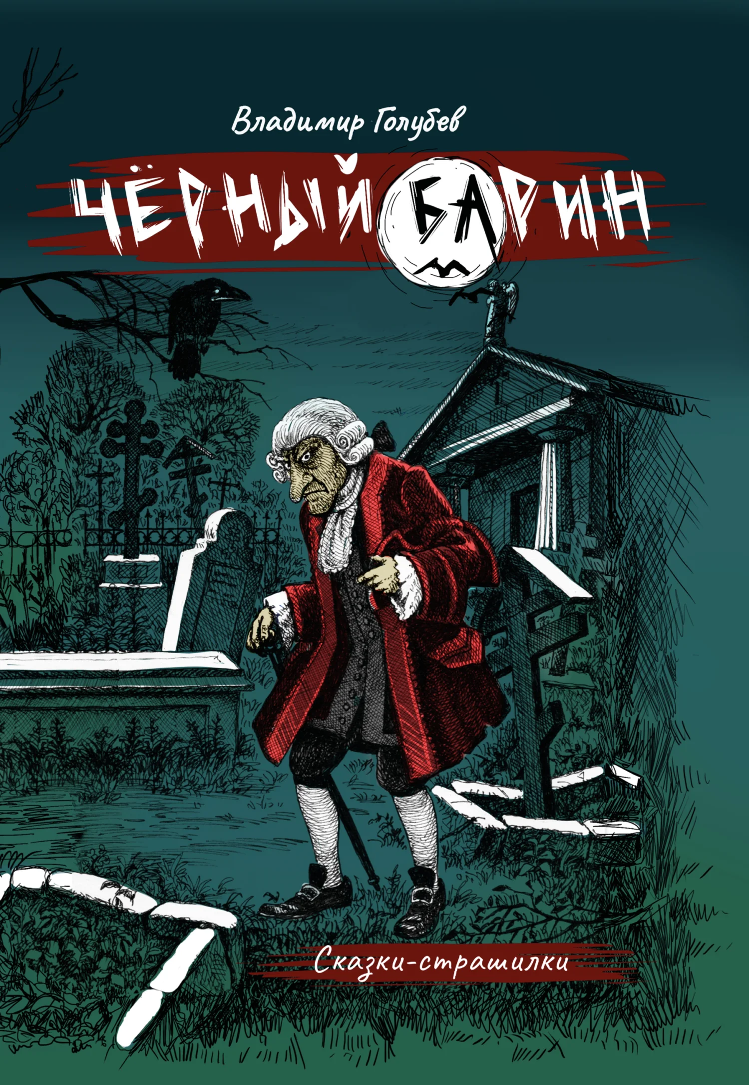 Обложка Черный барин