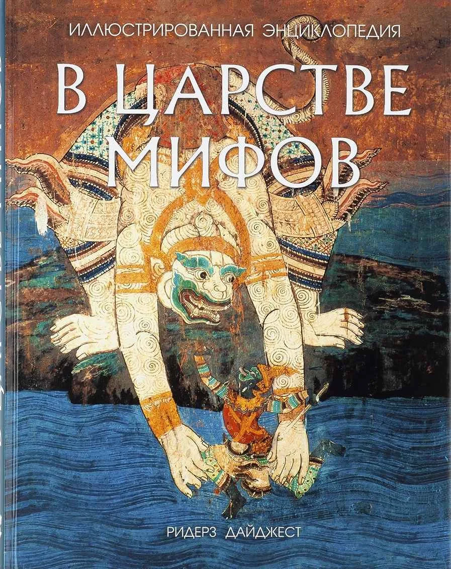 Обложка В царстве мифов. Иллюстрированная энциклопедия