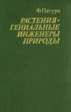 Обложка Растения - гениальные инженеры природы