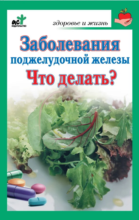 Обложка Заболевания поджелудочной железы. Что делать?