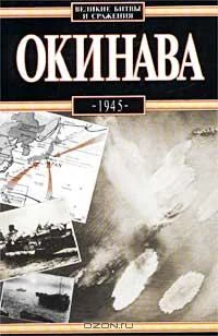 Обложка Окинава, 1945