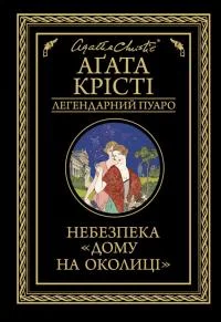 Обложка Небезпека «Дому на околиці»