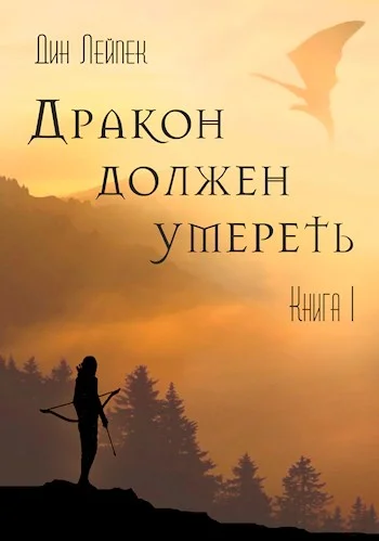 Обложка Дракон должен умереть. Книга I
