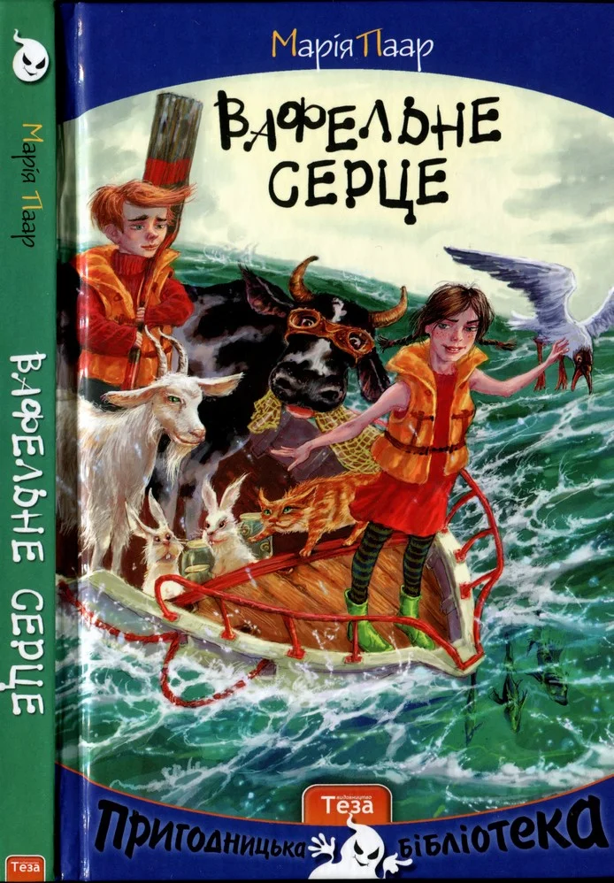 Обложка Вафельне серце