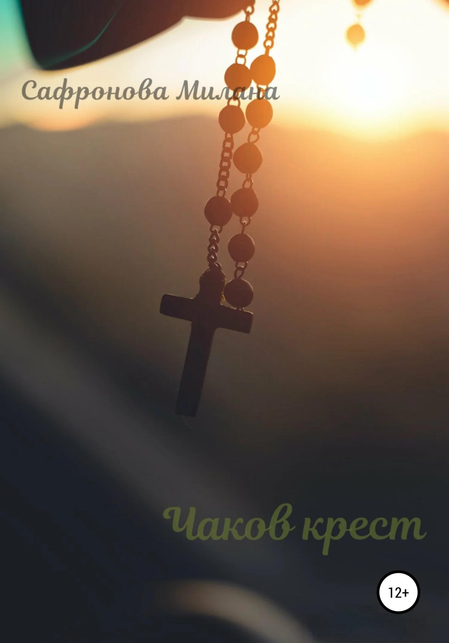 Обложка Чаков крест