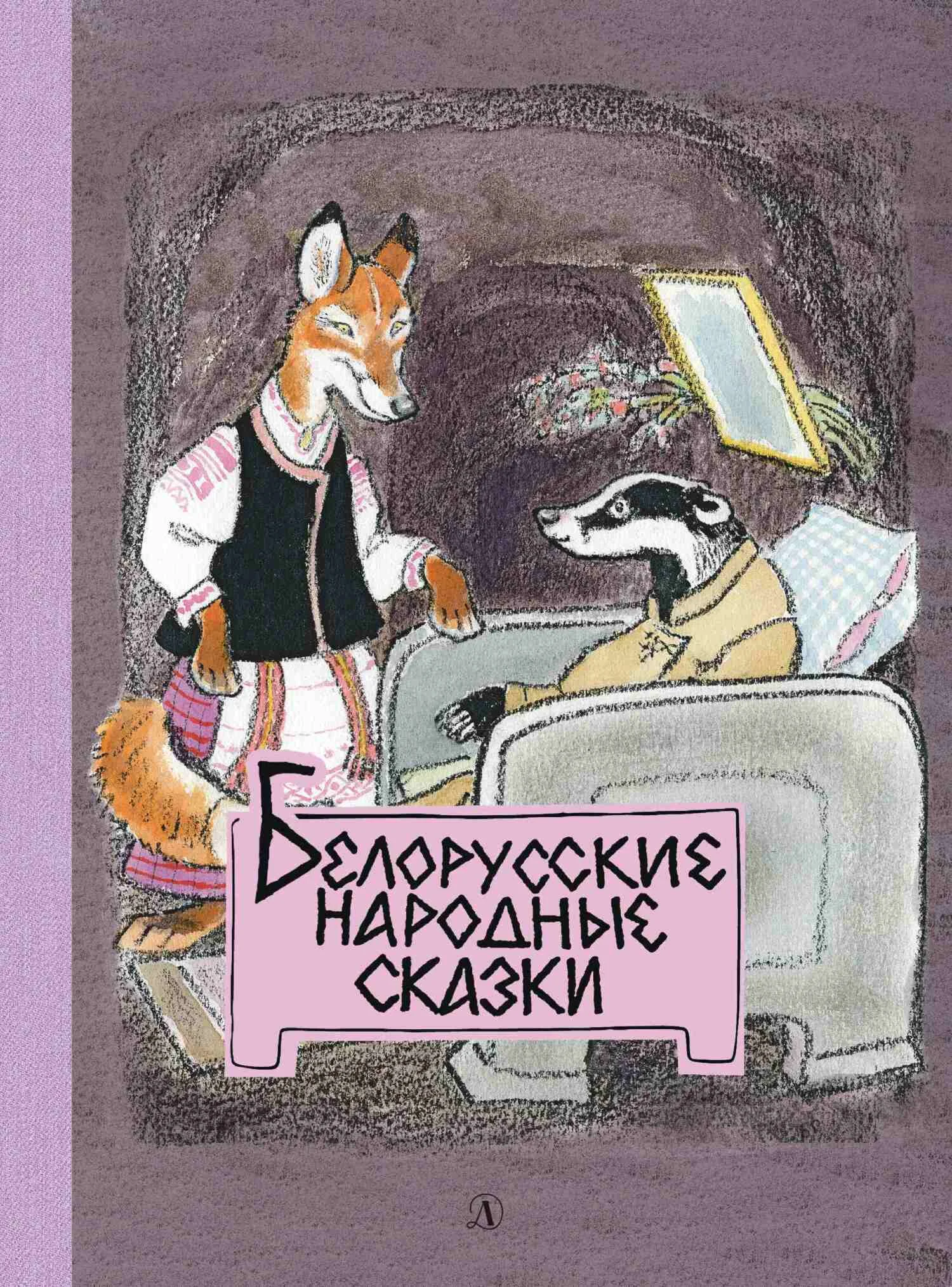 Обложка Белорусские народные сказки