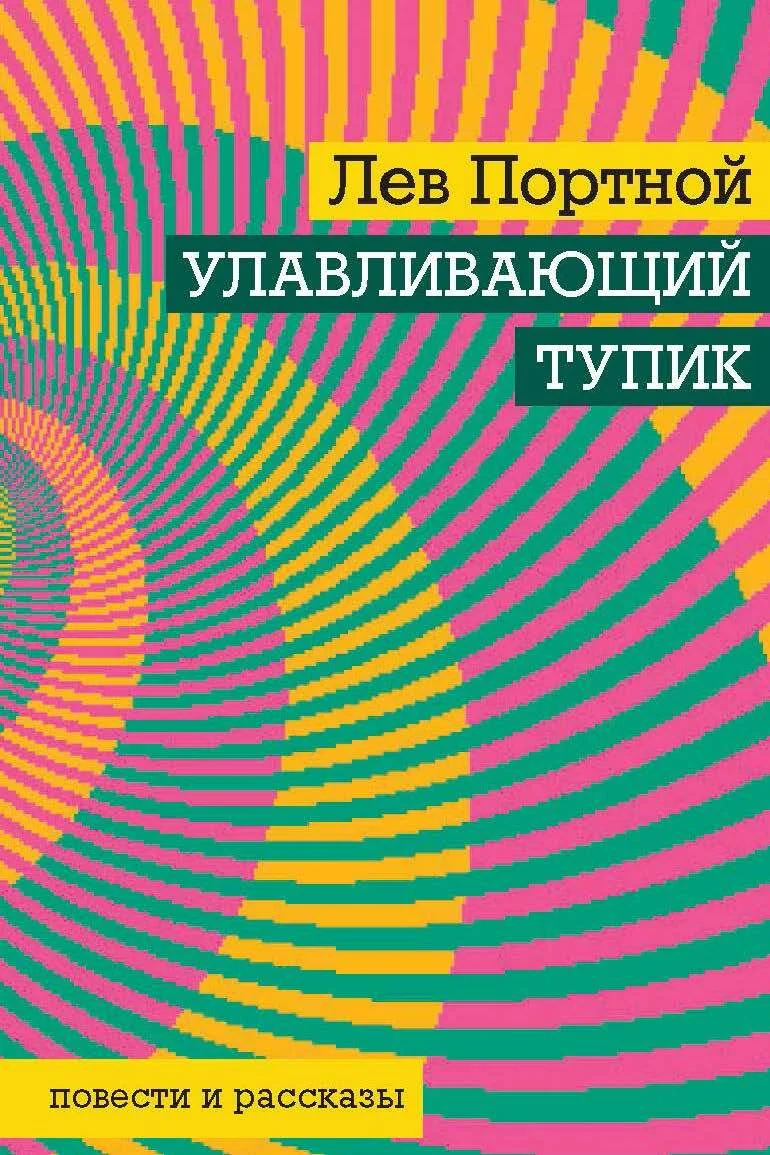 Обложка Улавливающий тупик