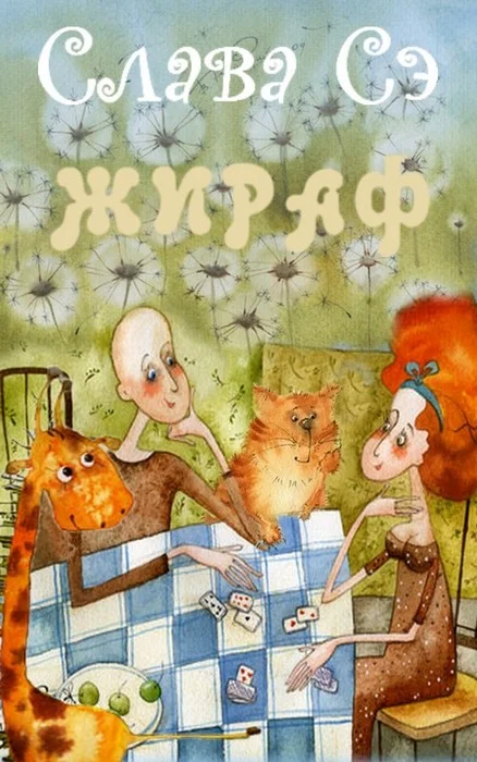 Обложка Жираф