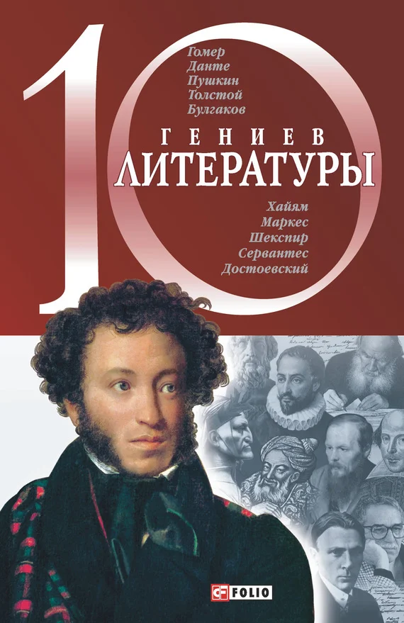 Обложка 10 гениев литературы