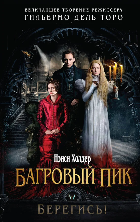 Обложка Багровый пик