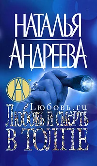 Обложка Любовь и смерть в толпе