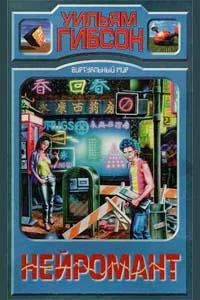 Обложка Нейромантик