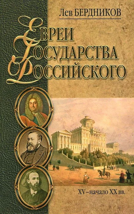 Обложка Евреи государства Российского. XV – начало XX вв.