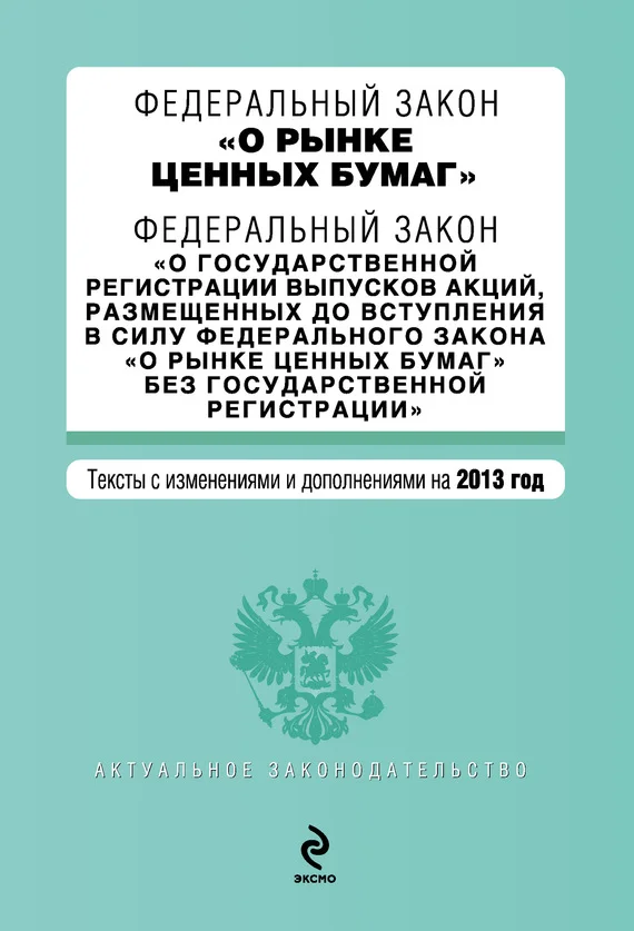 Обложка Федеральный закон «О рынке ценных бумаг». Текст с изменениями и дополнениями на 2013 год