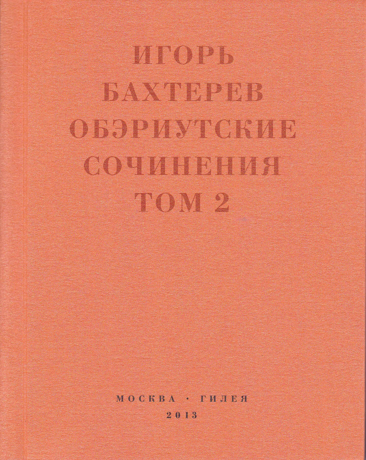 Обложка Обэриутские сочинения. Том 2