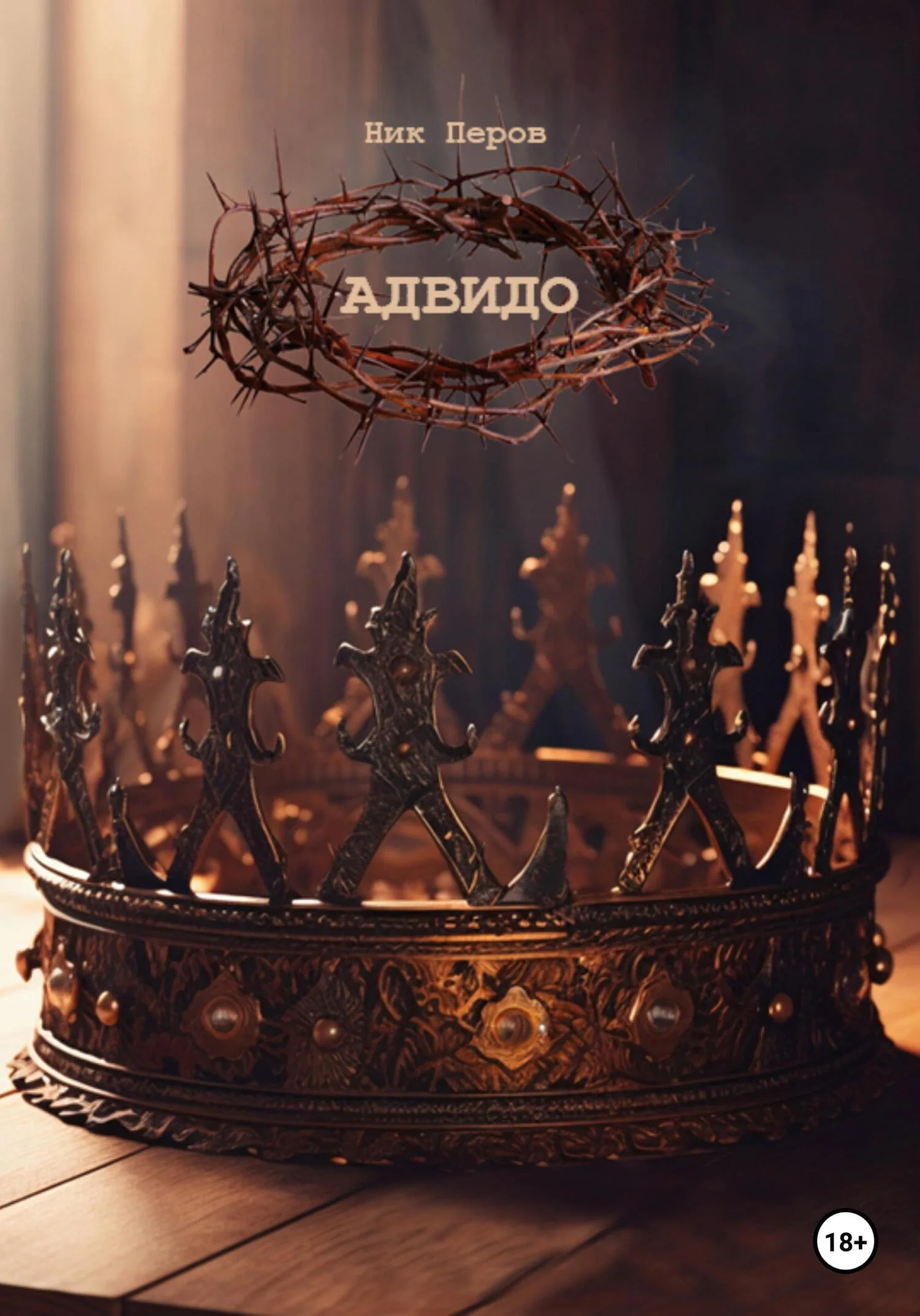 Обложка Адвидо