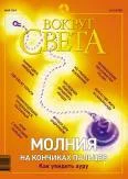Обложка Журнал "Вокруг Света" № 5 за 2003 год