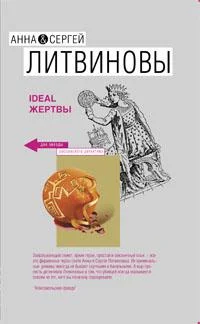 Обложка Ideal жертвы