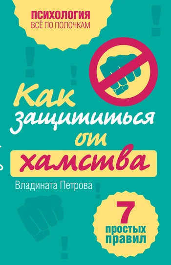 Обложка Как защититься от хамства. 7 простых правил