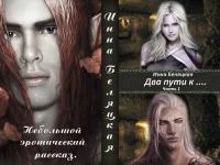 Обложка Два пути к…