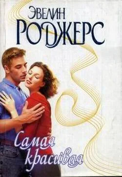 Обложка Самая красивая