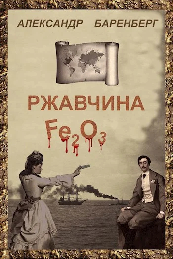 Обложка Ржавчина